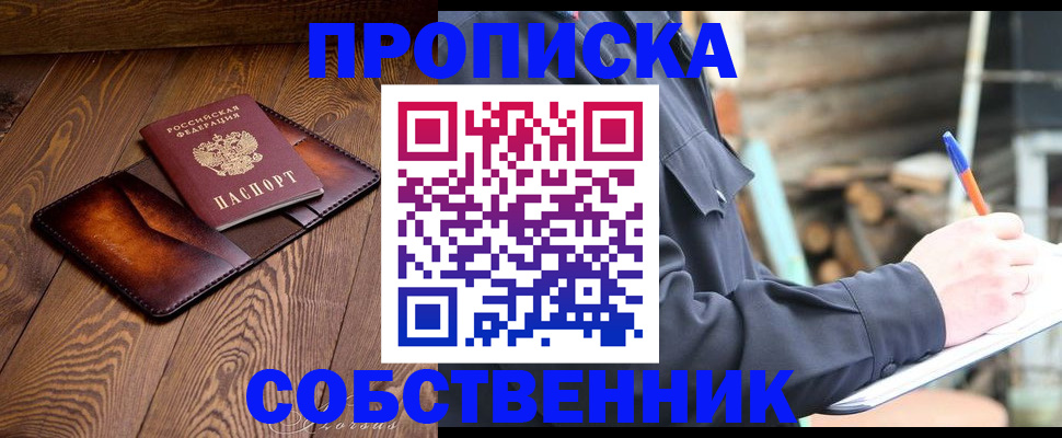прописка от собственника в Реже